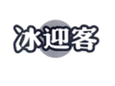 冰迎客