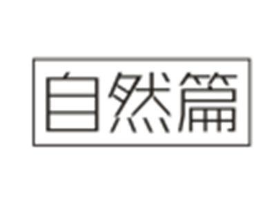 自然篇