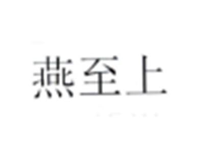 燕至上