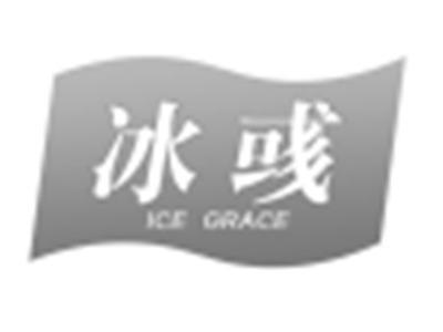 冰彧ICEGRACE
