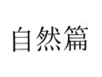 自然篇