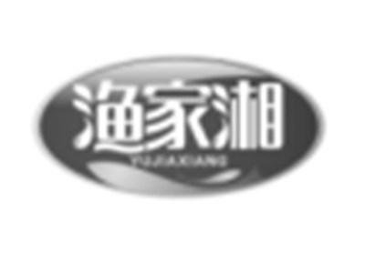 渔家湘