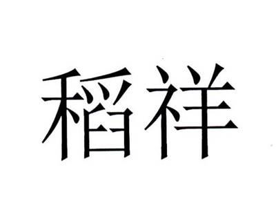 稻祥