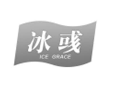 冰彧ICEGRACE