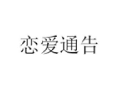 恋爱通告