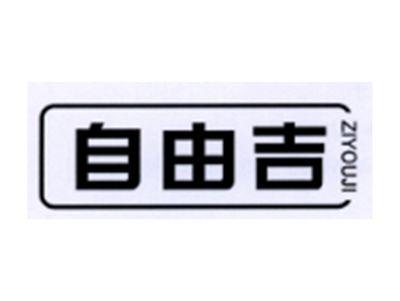 自由吉