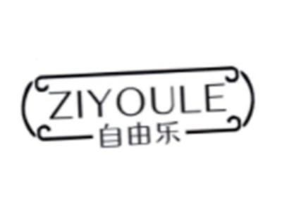 自由乐