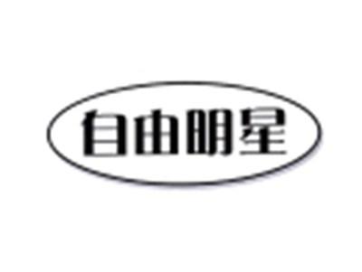 自由明星