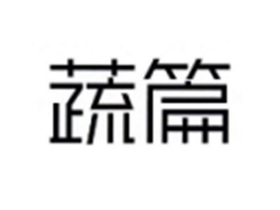 蔬篇