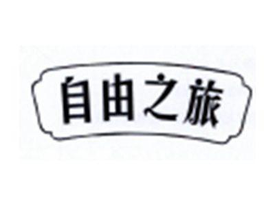 自由之旅
