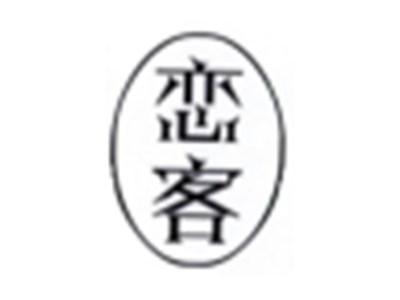 恋客