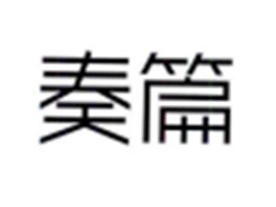 奏篇