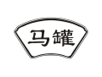 马罐