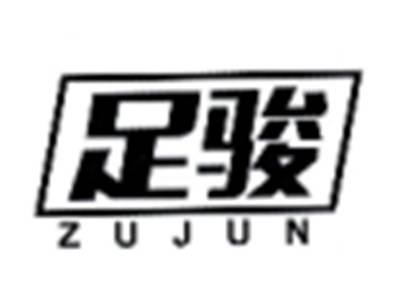 足骏