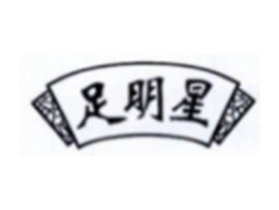 足明星