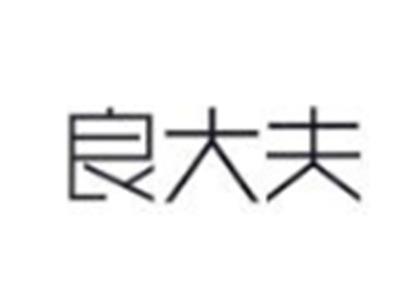 良大夫