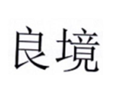 良境