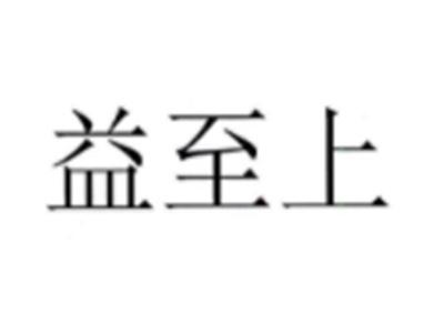 益至上