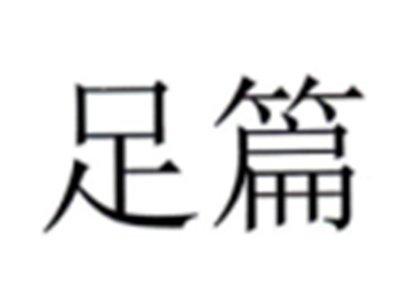 足篇