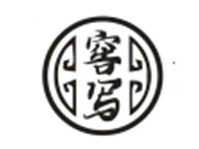 窖写