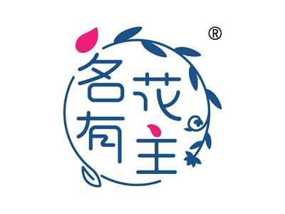 名花有主