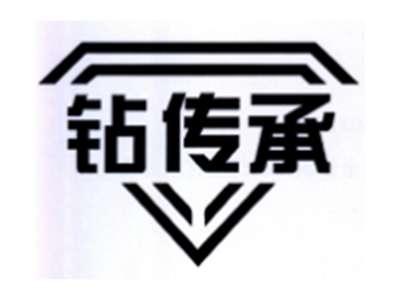 钻传承