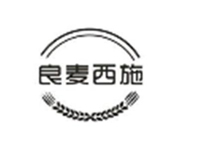 良麦西施