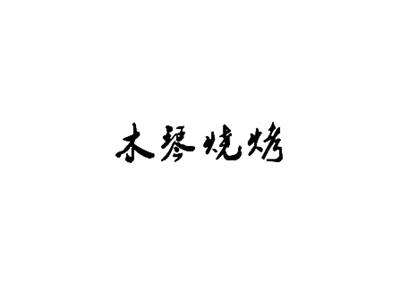 木琴烧烤