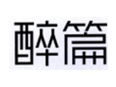 醉篇