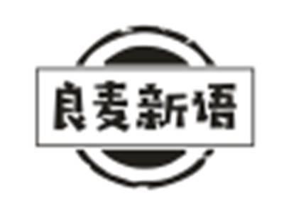 良麦新语