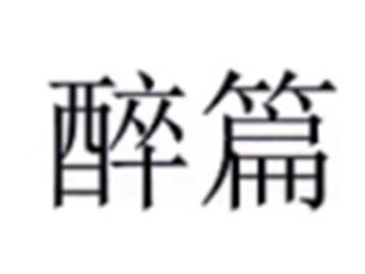 醉篇