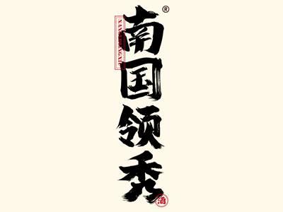南国领秀