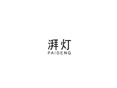 湃灯PAIDENG