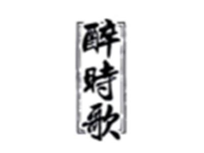 醉时歌