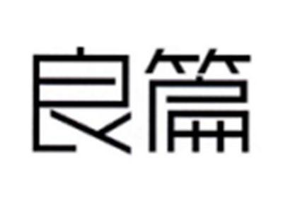 良篇