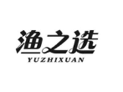 渔之选