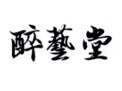 醉艺堂