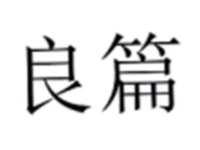 良篇