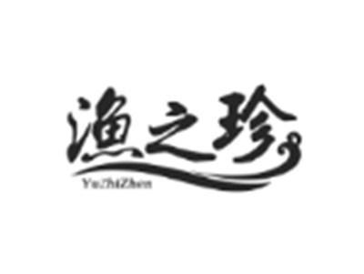 渔之珍
