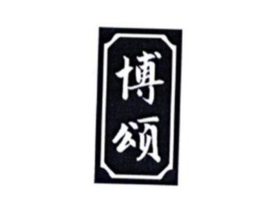 博颂