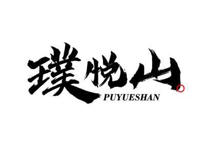璞悦山