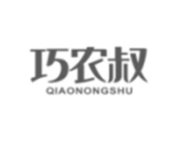 巧农叔