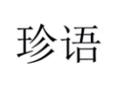 珍语