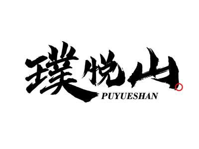 璞悦山