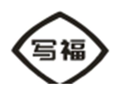 写福