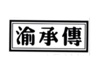 渝承传