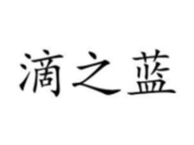 滴之蓝