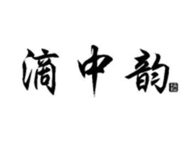 滴中韵