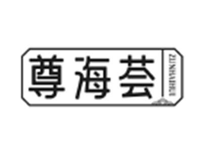 尊海荟