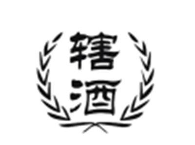 辖酒